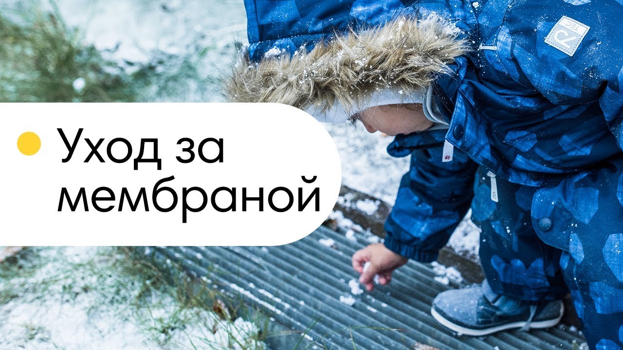 Уход за мембраной